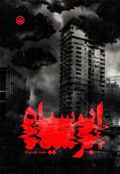ابر سیاه